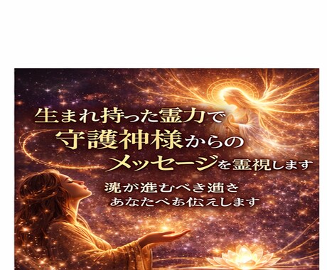 生まれ持った霊力で、守護神様のメッージを霊視します 「魂の人生を歩むために」悩み・不安・迷いを問題解決いたします イメージ1