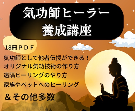気功で家族やペットのヒーリングできるようになります 他者へ伝授やオリジナル技術作成も学べる気功師ヒーラー養成講座 イメージ1