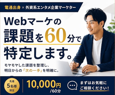 電通出身マーケターがWebマーケの課題整理します イメージ1