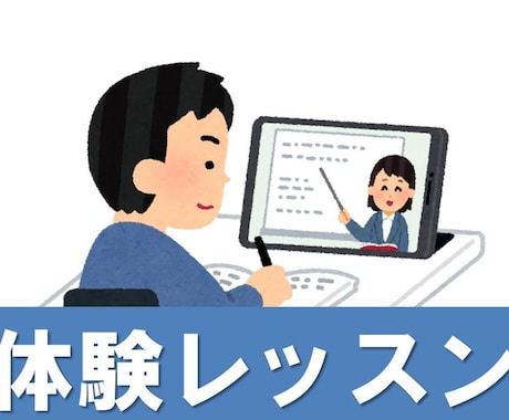 オンライン英会話の体験レッスン承ります 英会話にご興味がある方向けの体験レッスンです！ イメージ1