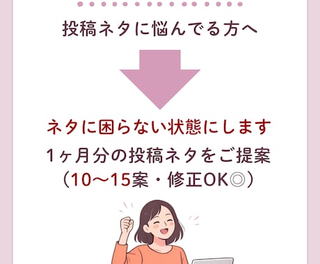 インスタ投稿ネタ1ヶ月分作成します ネタ切れ防止！投稿が止まらなくなる イメージ1