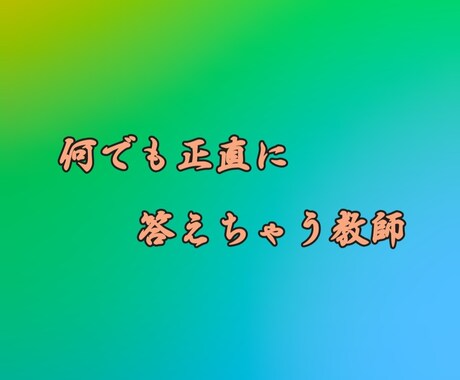 高校講師が正直に学校のアレコレに答えます 身近な先生には話せない悩みをぶつけて下さい。 イメージ1