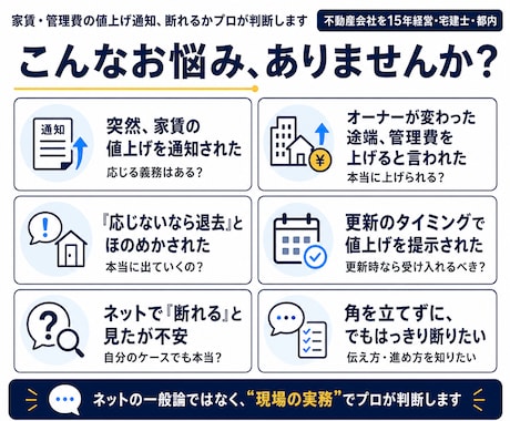 家賃・管理費の値上げ通知、断れるかプロが判断します 業界歴15年｜ネットの一般論ではなく"現場の実務"でお答え イメージ2
