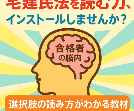 宅建合格者の脳内実況お届けします 選択肢を読む脳をインストールしてみましょう イメージ1