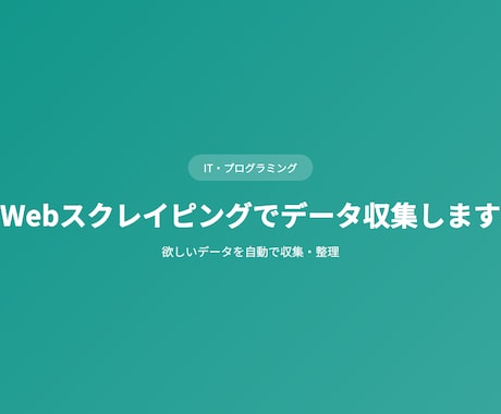 Webスクレイピングでデータ収集しますます 欲しいデータを自動で収集・整理 イメージ1