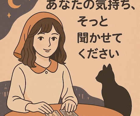 気軽にどうぞ♪恋愛・仕事・愚痴、聞きます 堅苦しいのは苦手な方も大歓迎。 イメージ1