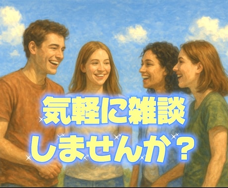 雑談のお相手させていただきます くだらない話でもいいのでお話ししませんか？ イメージ1