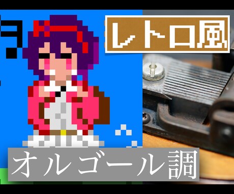 レトロ（８bit）・オルゴール風にアレンジします あなたの好きな”あの”曲、 レトロ・オルゴール風に編曲！ イメージ1