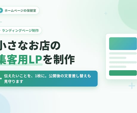 小さなお店の集客用ランディングページを制作します イメージ1