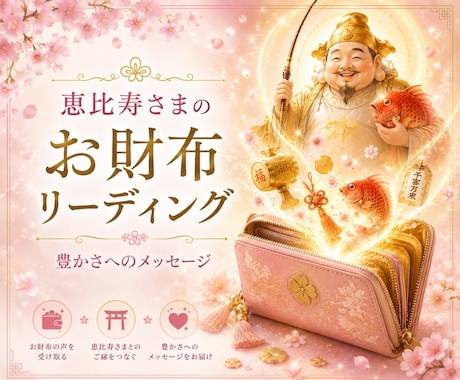 お財布から豊かさの流れをリーディングします 恵比寿さまの金運ヒーリングとメッセージ イメージ1