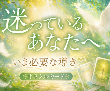 あなたに必要なメッセージ届けます オラクルカード／明日から前を向ける究極の処方箋 イメージ1