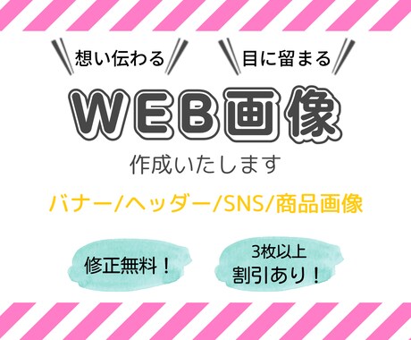 想い伝わる！WEB画像制作いたします 丁寧なヒアリングで想いが伝わるデザインをご提案いたします イメージ1