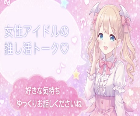 語り大歓迎！推しの話たくさん聞きます 好きな気持ち、思いっきり話していい場所です。 イメージ1
