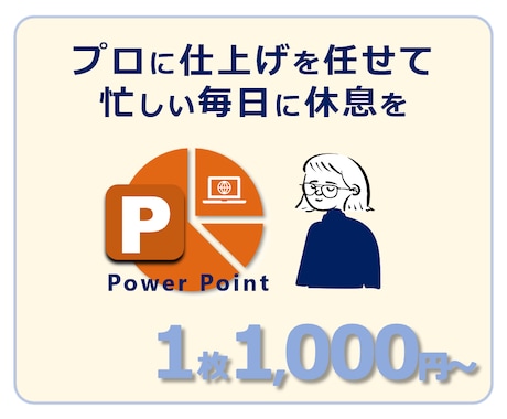 視覚的かつ効果的な伝わる資料を作成致します パワーポイントデザインを手軽にお任せ・スピード納品 イメージ2