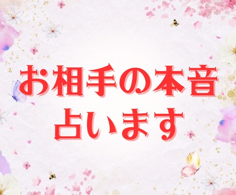 モニター限定！5/15まで♡お相手の本音を占います 16時までの購入で当日回答♪彼の本音、私のことどう思ってる？ イメージ1