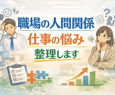 職場の人間関係・仕事の悩みを整理します 状況分析＋具体的な対処法をご提案 イメージ1