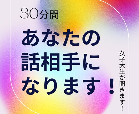 30分間お話聞きます 30分間お話し相手になります！お話聞きたいです！！ イメージ1