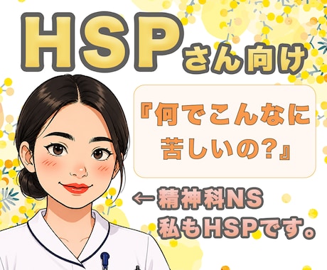 HSP｜繊細すぎて生きづらいあなたの心を軽くします HSS型HSP×INFJの私が、そっと寄り添います♧ イメージ1