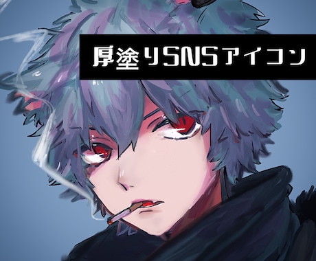 ラフなタッチを活かした厚塗りSNSアイコン描きます 質感と表情で目を惹く、あなただけの一枚を。 イメージ2