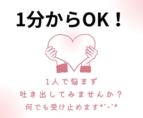 1分からOK！誰にも言えないお話、私がお聞きします 愚痴聞き、相談、雑談、恋愛話、子育て、人には言えない話… イメージ1