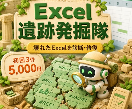 前任者が残した壊れたExcelを診断修復します #REF!・式抜け・参照ズレを変更一覧付きで修復 イメージ1