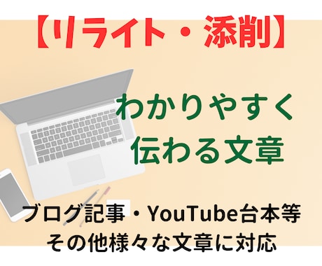 わかりやすく伝わる文章に添削・校正・リライトします ブログ記事やチラシ、アンケートなど様々な文章を伝わりやすく イメージ1