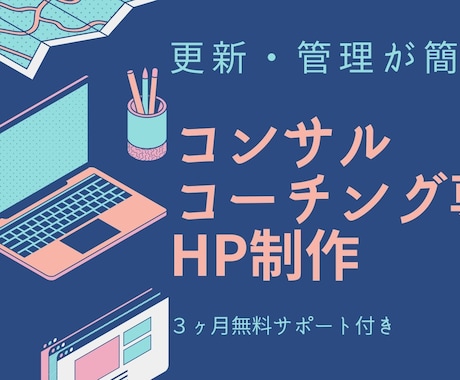 コンサル・コーチングの方向けにHP制作します 3ヶ月無料サポート付き！さらに費用を抑える方法も紹介します！ イメージ1