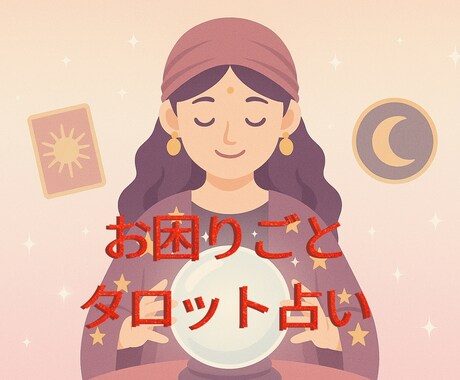 お困りごと解決のヒントをお届けします 〜どんなお悩みもOK＊タロット鑑定します〜 イメージ1