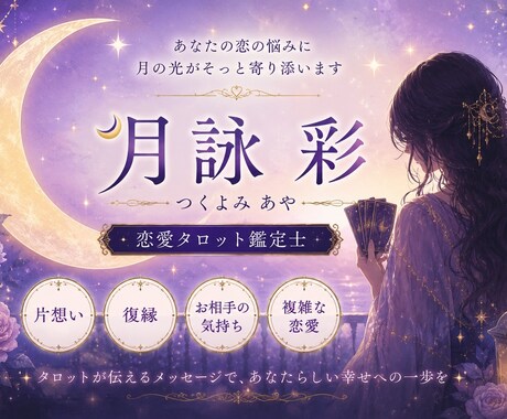 月の導きとタロットでお悩みを鑑定します 心の道しるべにタロットからのメッセージをお届けします イメージ1