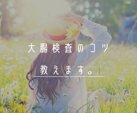 大腸カメラ検査のコツを教えます 現役内視鏡技師が大腸カメラ検査を受けるコツをお答えします。 イメージ2