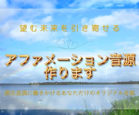 望む未来を引き寄せるアファメーション音源作成します 潜在意識を書き換えるあなただけの完全オリジナル生音声 イメージ1