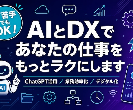 個人事業主のDX・AI活用を一緒に考えます ITが苦手でも大丈夫！業務効率化を一緒に実現します イメージ1