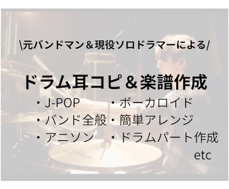 ドラムを耳コピして楽譜作成します