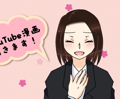 YouTube・広告漫画お描きします 1コマ1000円～☆実績多数有！ イメージ1