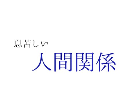 その息苦しい人間関係の未来占います 数秘術×四柱推命×タロット　人間関係の悩みに終止符 イメージ1