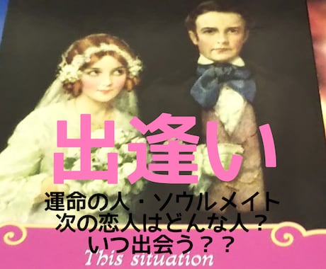 出会い：あなたの運命の相手をじっくり占います あなたとご縁の深いソウルメイトや運命の相手との出会い占います イメージ1