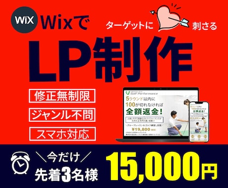 Wixで心に刺さるLPを作ります ターゲットの心に刺さるLPで集客UP！修正無制限対応します。 イメージ1