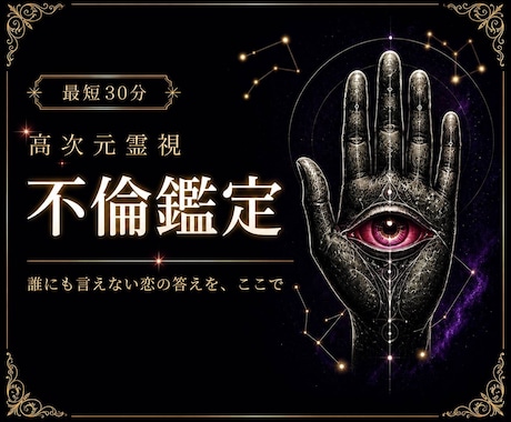 即日鑑定｜不倫の彼の本音を視ます 誰にも言えない恋の答えを、ここで イメージ1