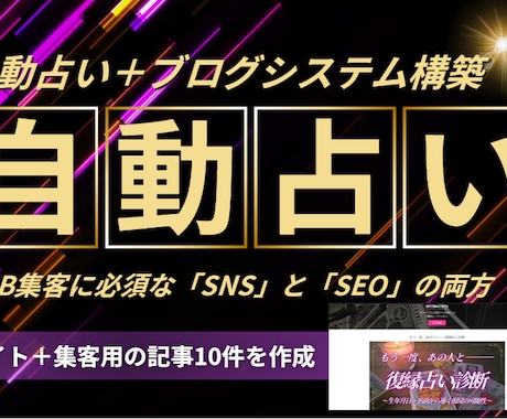 自動占いサイト「占いサービスまでの誘導」構築します 集客用記事10件と自動占いからの誘導できるサイト構築 イメージ1