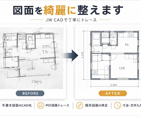 JW CADで建築図面トレースします PDFや手書き図面を丁寧にCAD化します イメージ2