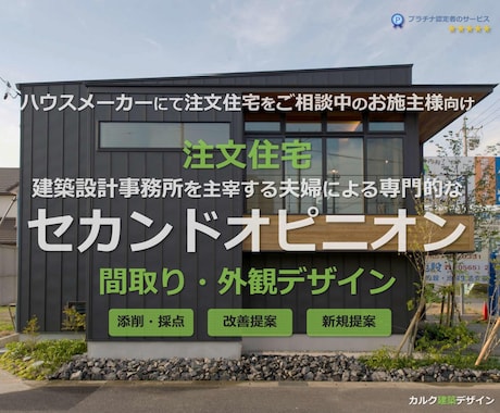 建築設計事務所が住宅のセカンドオピニオンを承ります イメージ1