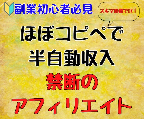 ぶっ壊れ！ほぼコピペの禁断アフィリエイトを教えます 副業初心者必見！スキマ時間で毎月30万円の禁断ノウハウ イメージ1