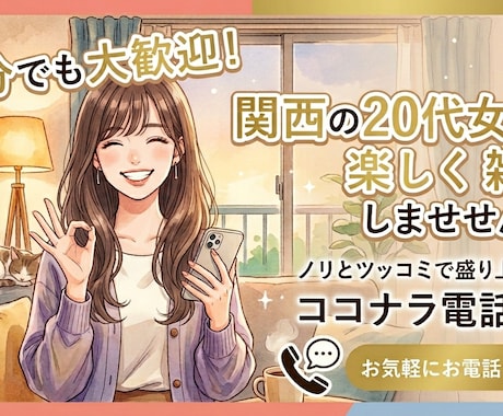 10分だけも大歓迎！日常の雑談お待ちしてます おしゃべり大好きな関西女子！ポジティブ足りないときに是非！ イメージ1