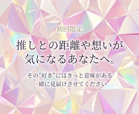 霊視鑑定｜推しとのご縁と相性を静かに読み解きます その"好き"にはきっと意味がある。一緒に見届けさせてください イメージ1