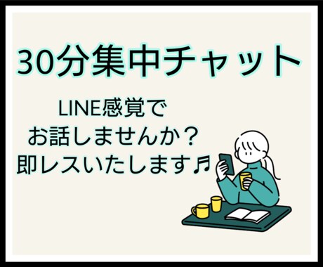 心理学科卒業✮30分間お話聞きます LINE感覚で気軽にお話しましょう♡ イメージ1
