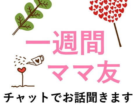 しんどい時の味方！7日間たくさんお話聞きます アラフォー現役主婦が悩みを聞きます！子育て、ママ友、夫婦 イメージ1