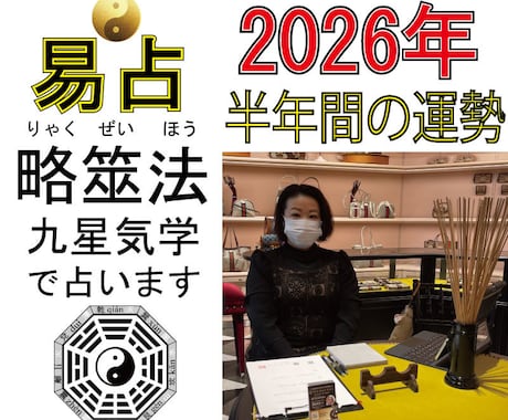 2026運勢鑑定｜筮竹易×九星気学で半年運気みます 2026年前半の羅針盤をあなたに。筮竹易×九星気学で読む運勢 イメージ1
