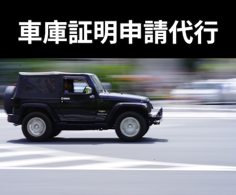 石川・金沢の車庫証明手続きを代行します 県外のディーラー様から日中お時間がとれない方まで イメージ1