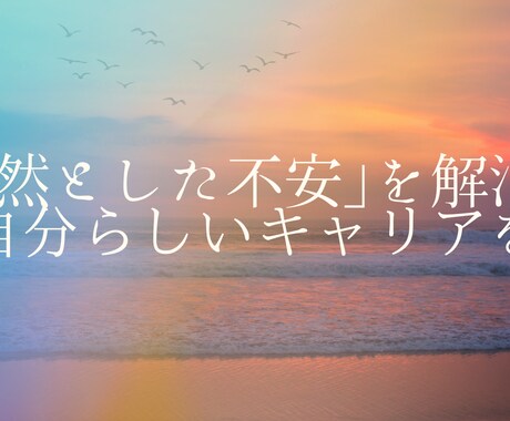 転職前後の「これでいいのかな」を解消します 転職前後の違和感・漠然とした不安を現役人事と解消しませんか？ イメージ1