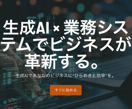事前相談・生成AI活用のシステム相談承ります 生成AIに関する不安があれば是非ご相談ください イメージ1